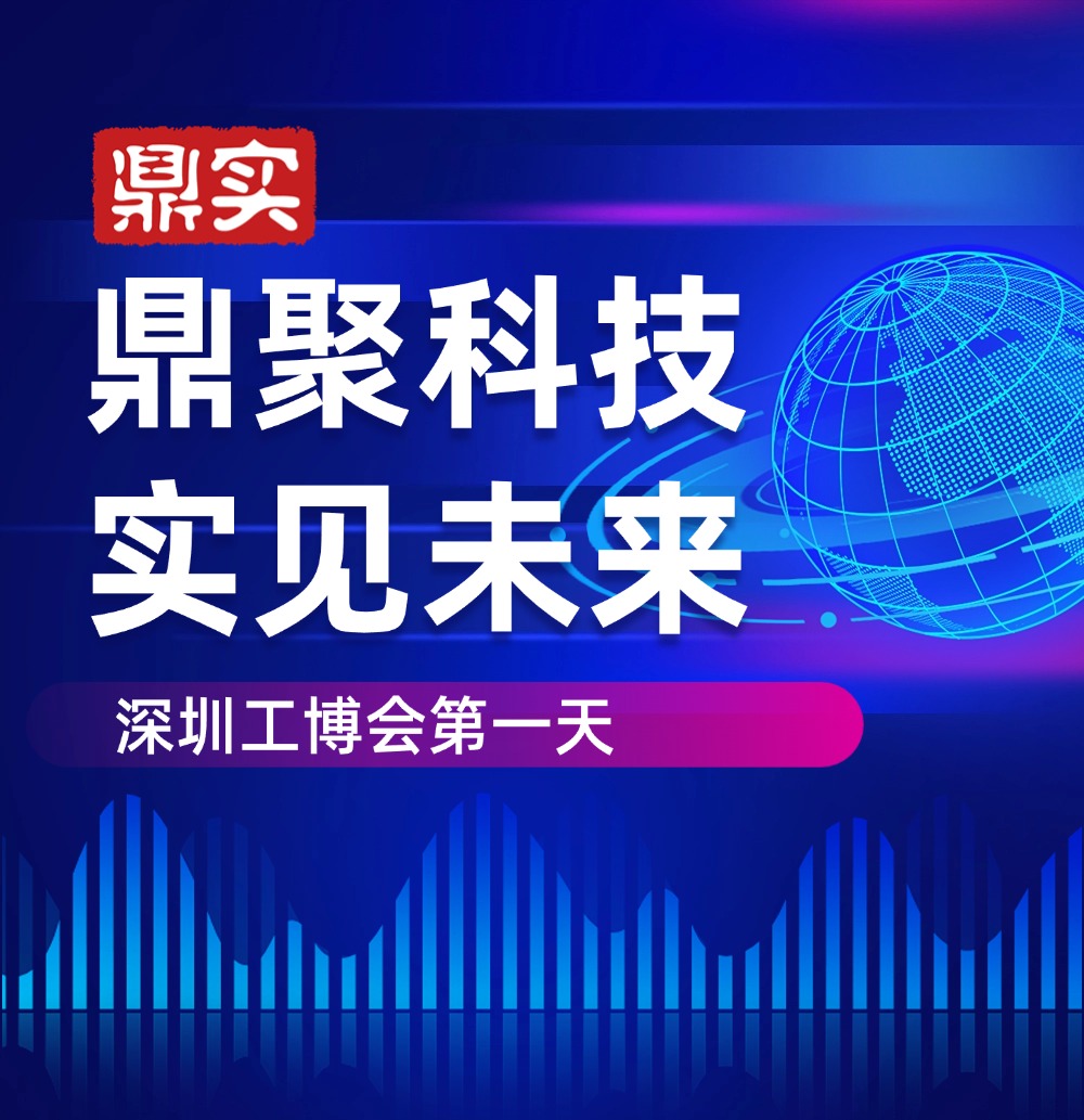深圳工博會(huì) 深見(jiàn)鼎實(shí)，華南工博