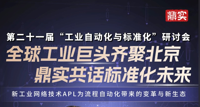 7月17日全球工業(yè)自動(dòng)化巨頭齊聚北京！鼎實(shí)受邀演講，共話(huà)標(biāo)準(zhǔn)化未來(lái)！